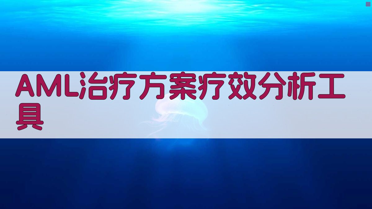 AML治疗方案疗效分析工具