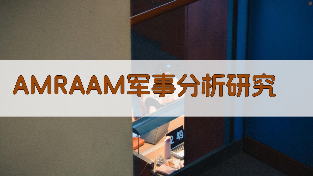 AI智能AMRAAM军事分析研究工具