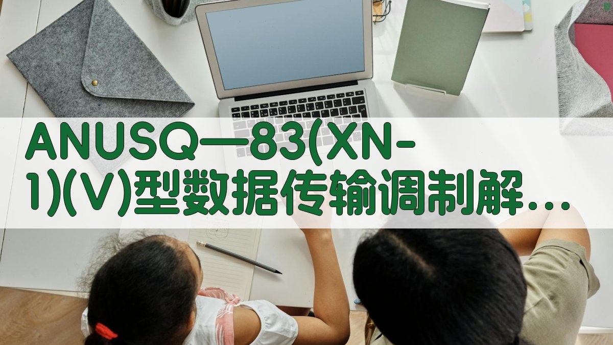 AN/USQ—83(XN-1)(V)技术分析