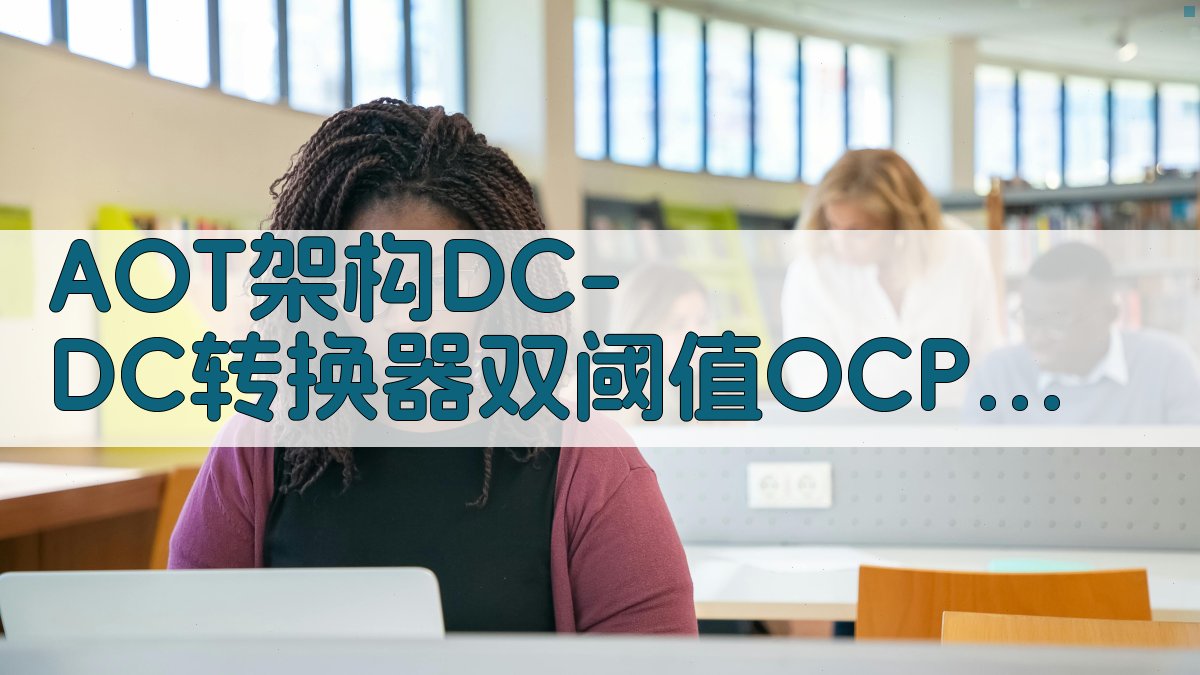 AOT架构DC-DC转换器双阈值OCP设计