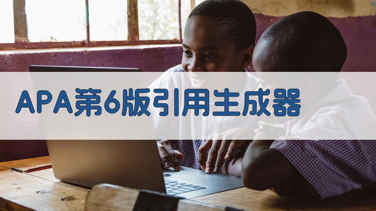 APA第6版引用生成器