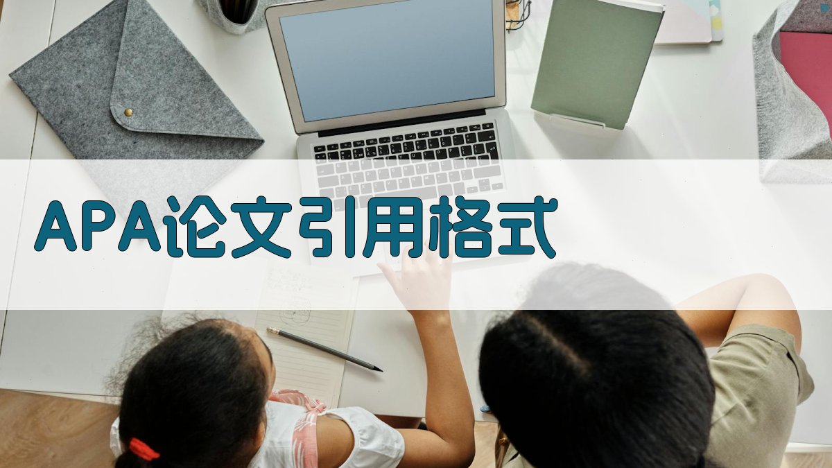 AI APA论文引用格式生成器