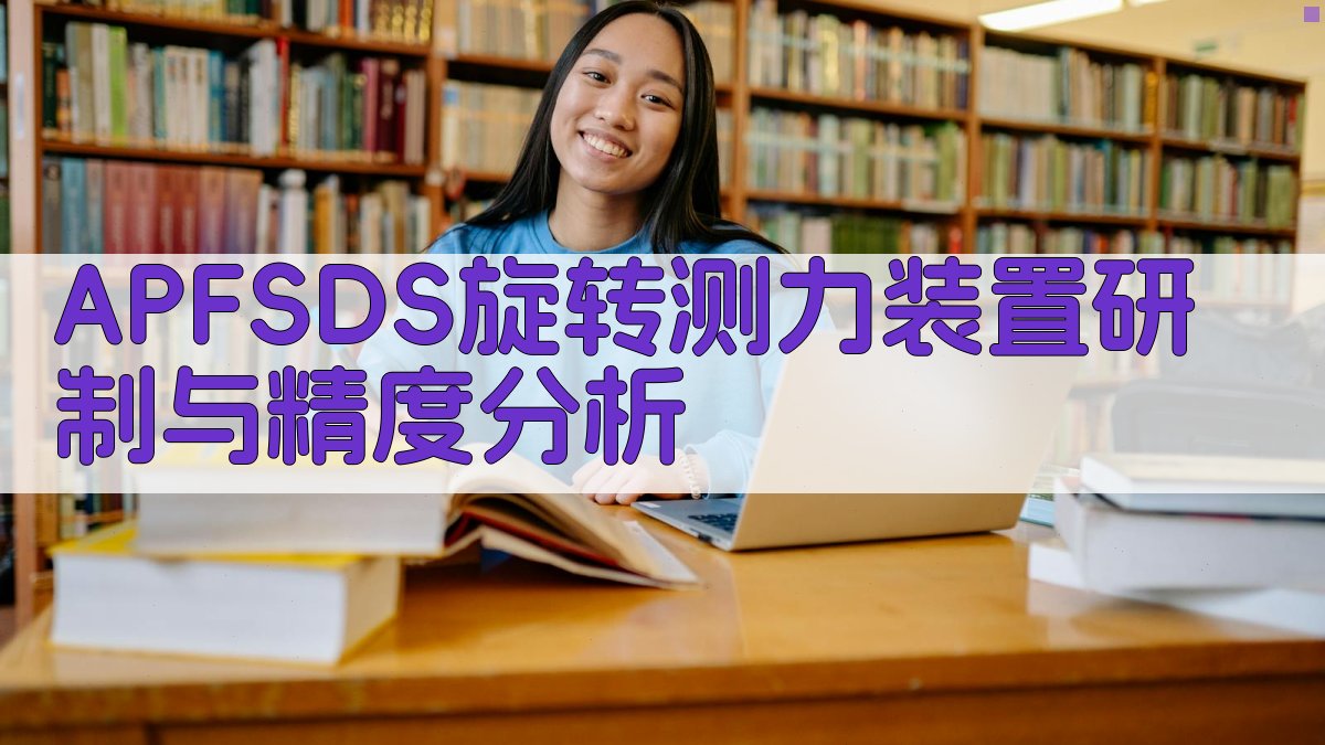 APFSDS旋转测力装置研制与精度分析