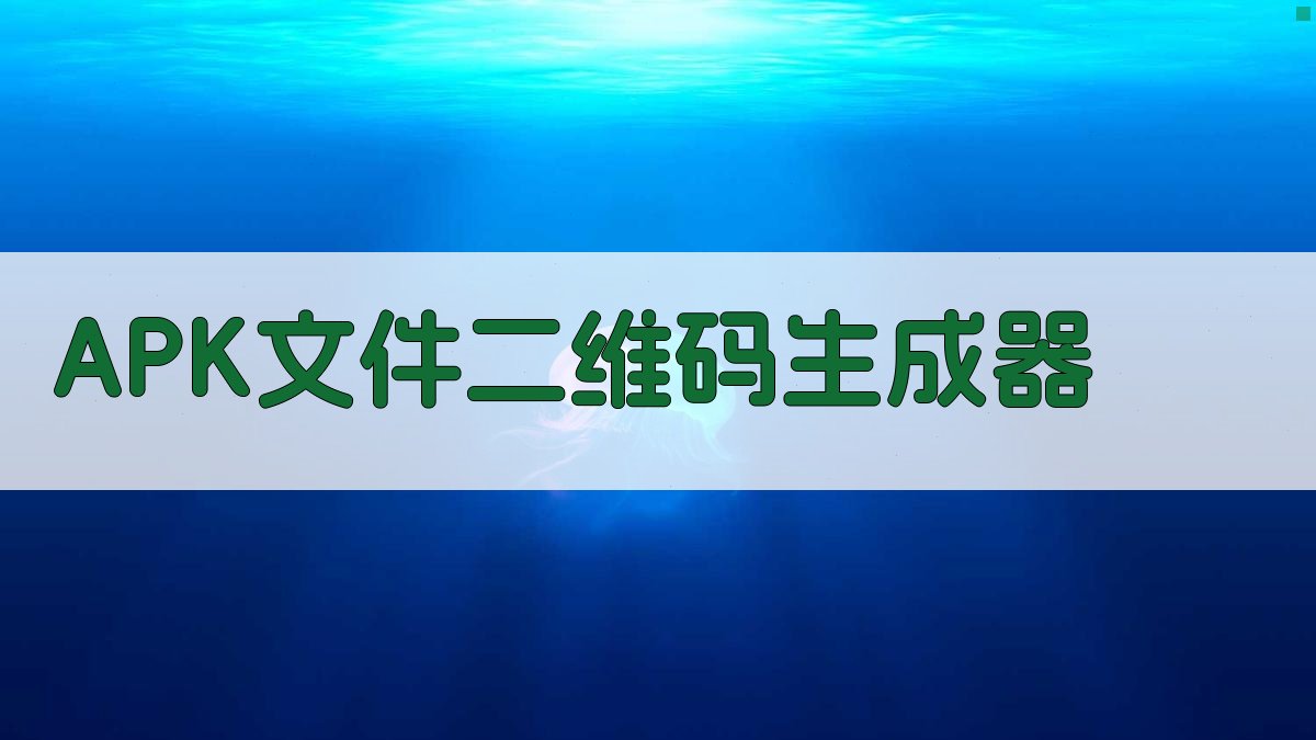 APK文件二维码生成器