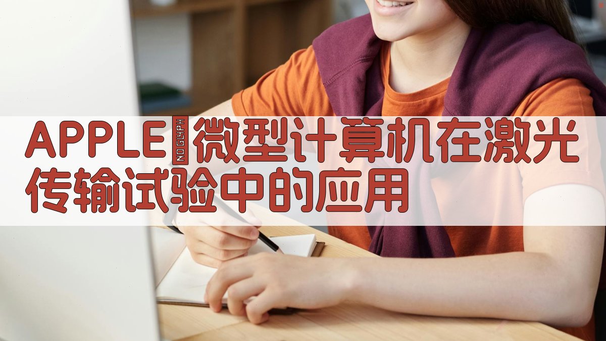 APPLEⅡ微型计算机在激光传输试验中的应用