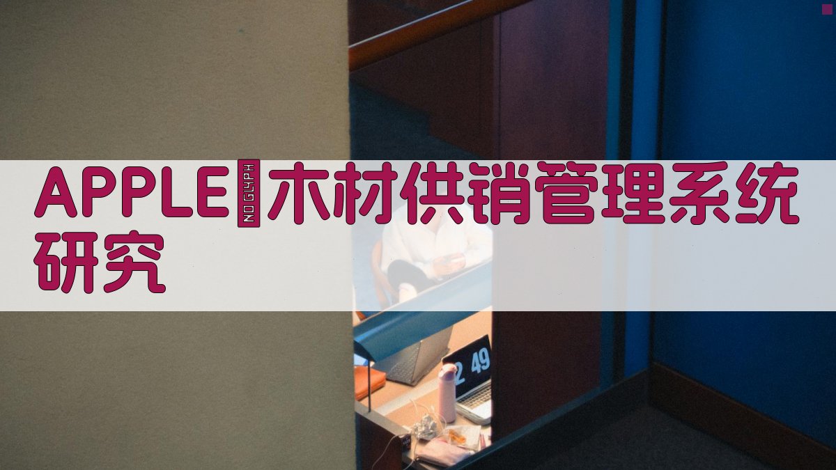 APPLEⅡ木材供销管理系统研究