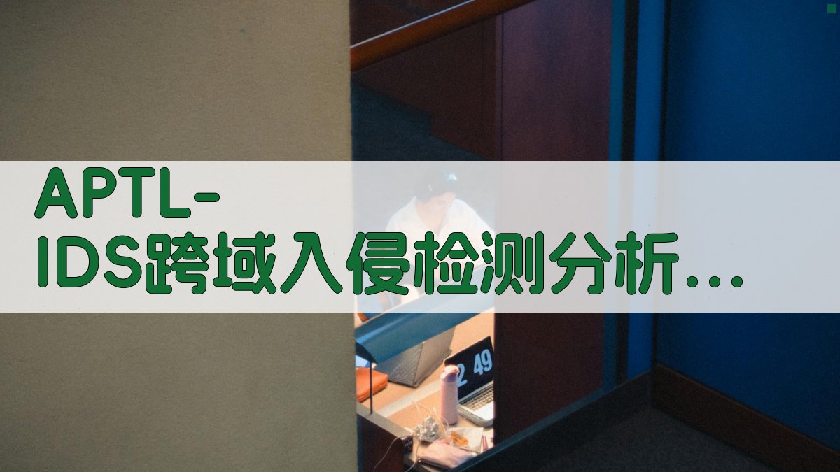 APTL-IDS跨域入侵检测分析工具