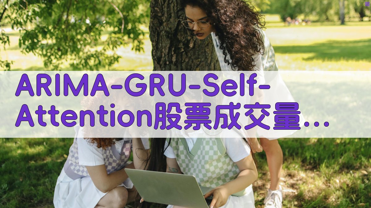 AI股票成交量预测