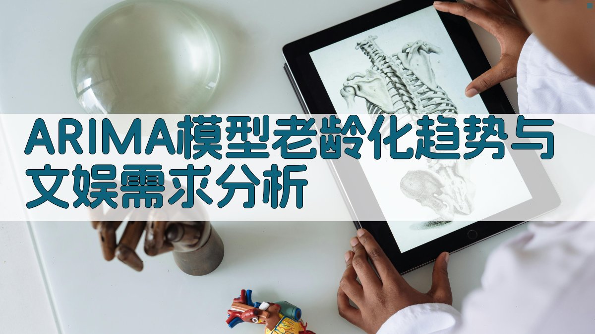 ARIMA模型老龄化趋势与文娱需求分析