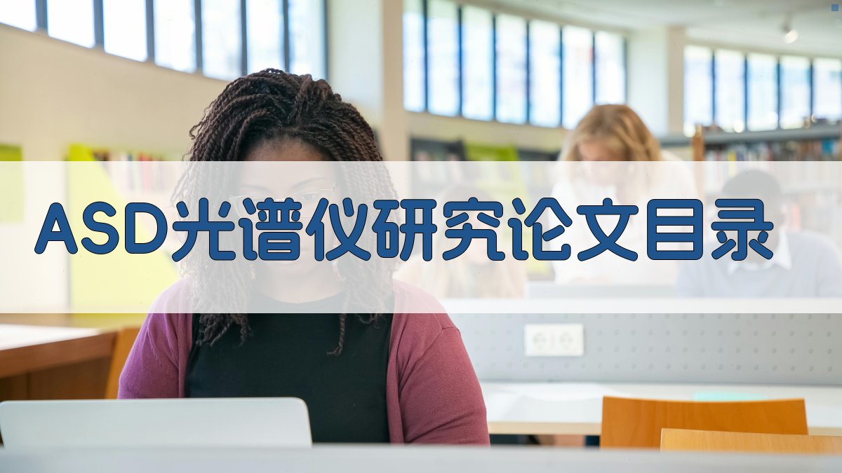 ASD光谱仪研究论文目录