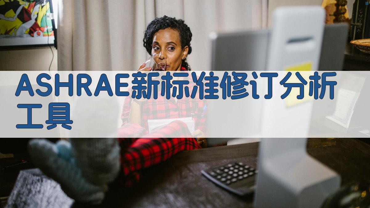 ASHRAE新标准修订分析工具