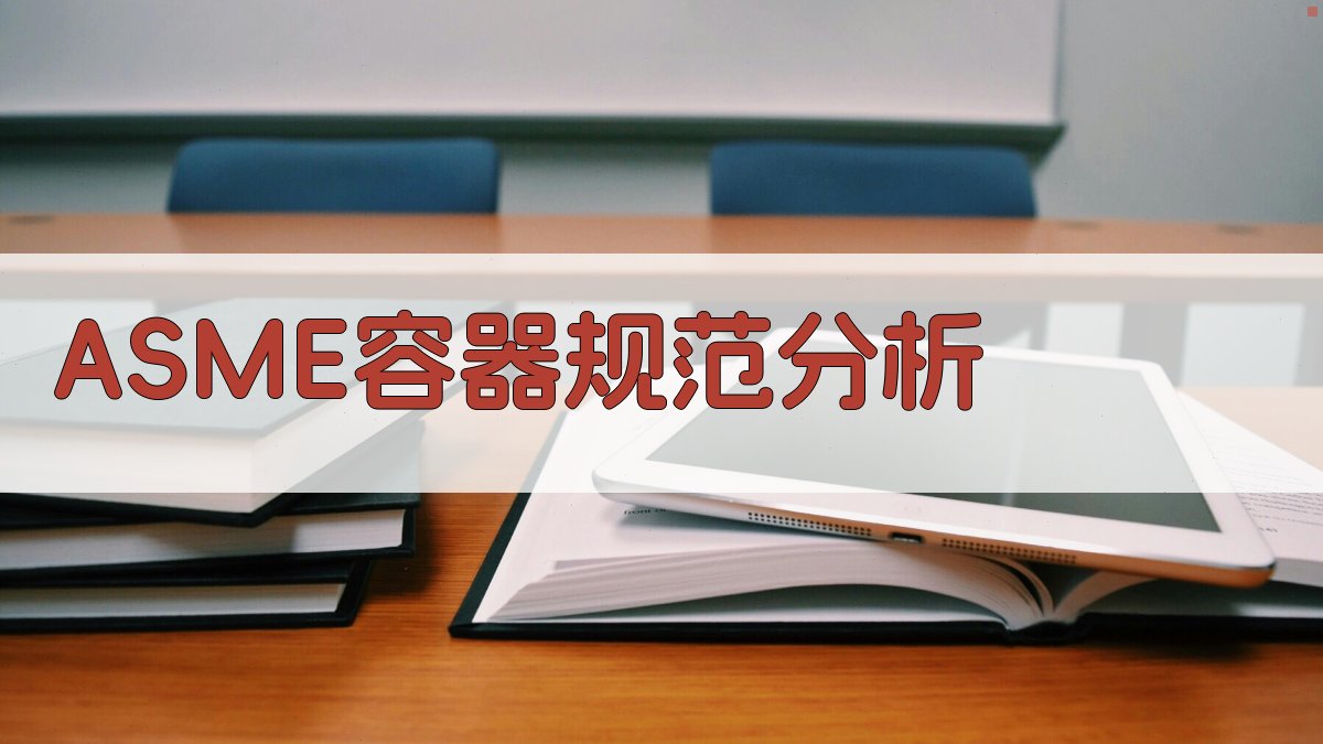 AI分析ASME容器规范