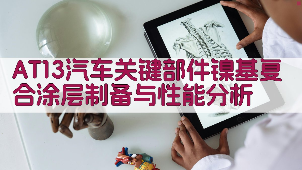 AT13汽车关键部件镍基复合涂层制备与性能分析