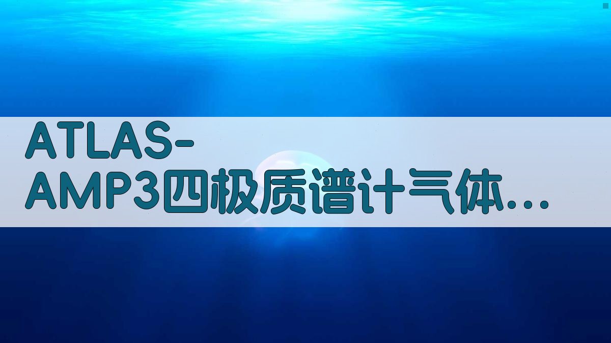ATLAS-AMP3四极质谱计气体测量特性校准分析