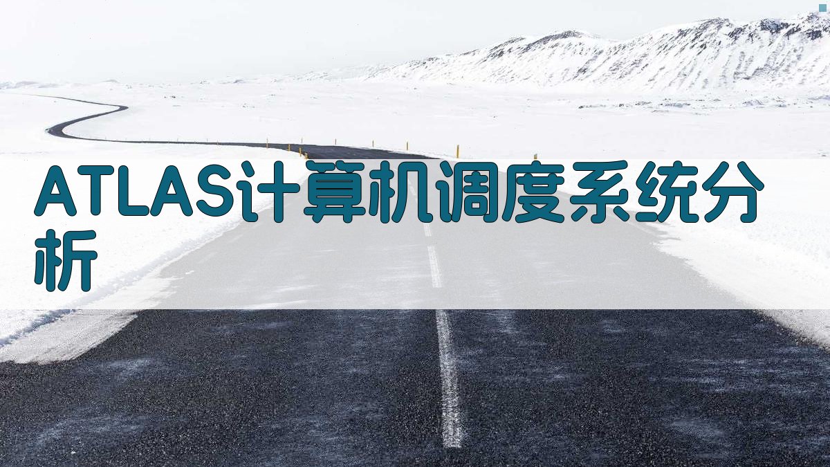 ATLAS计算机调度系统分析