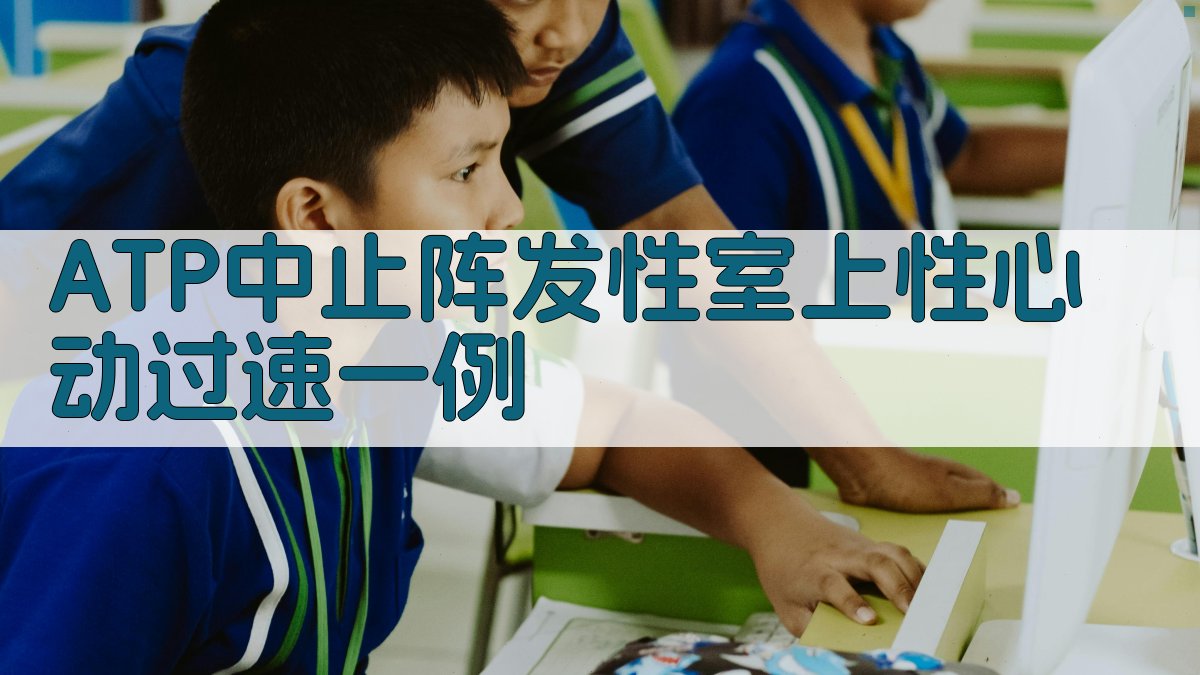 ATP中止阵发性室上性心动过速