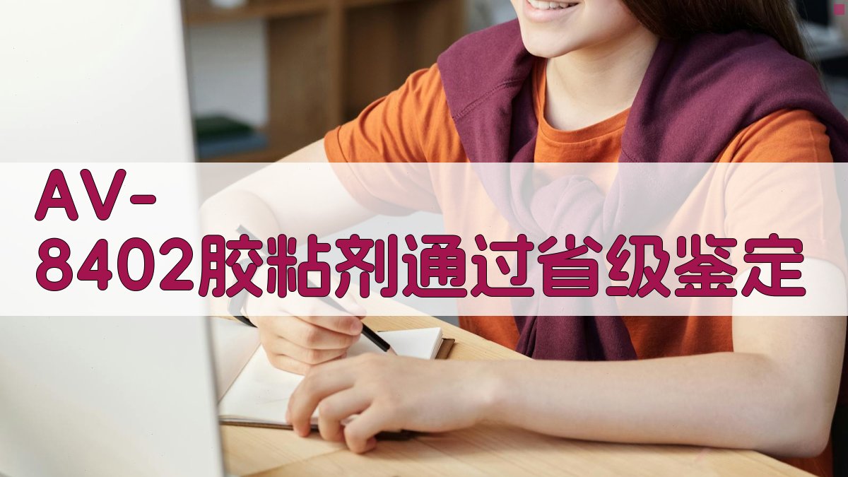 AV-8402胶粘剂通过省级鉴定