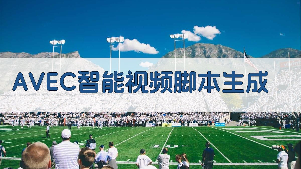 AVEC智能视频脚本生成