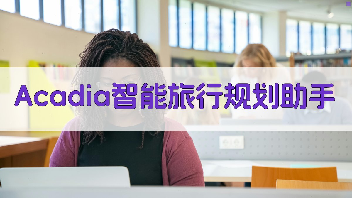 Acadia智能旅行规划助手