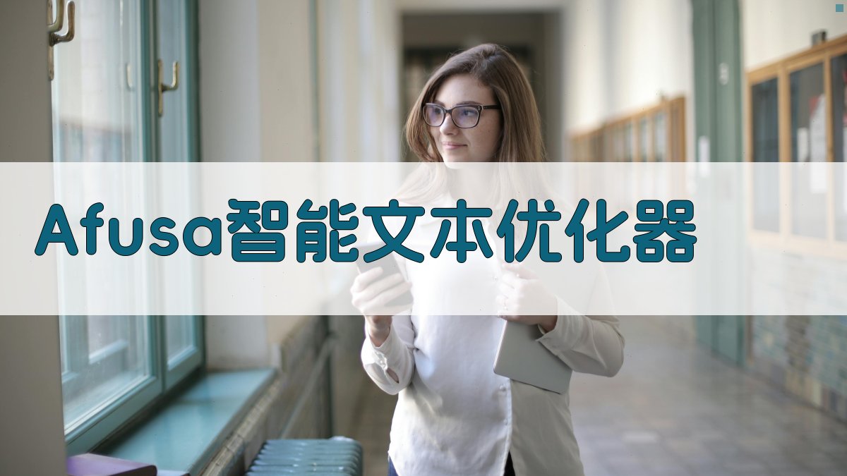 Afusa智能文本优化