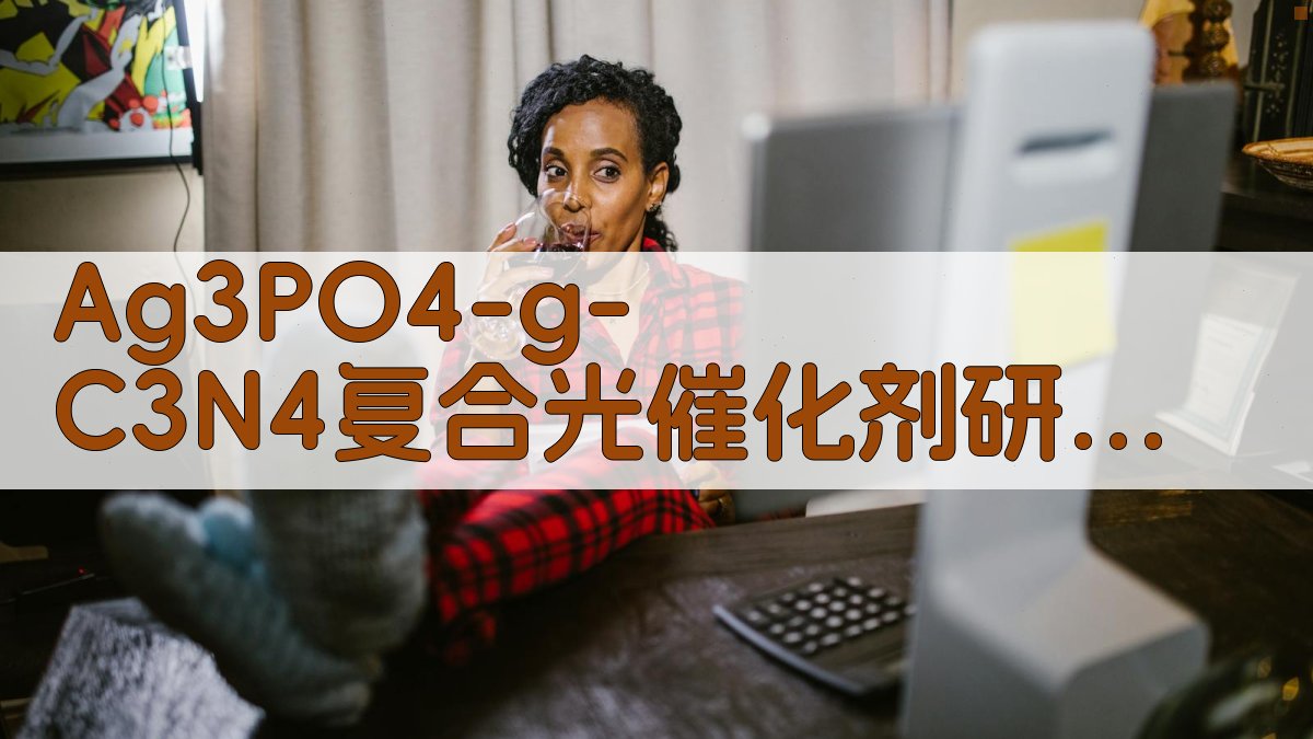 Ag3PO4/g-C3N4复合光催化剂研究助手