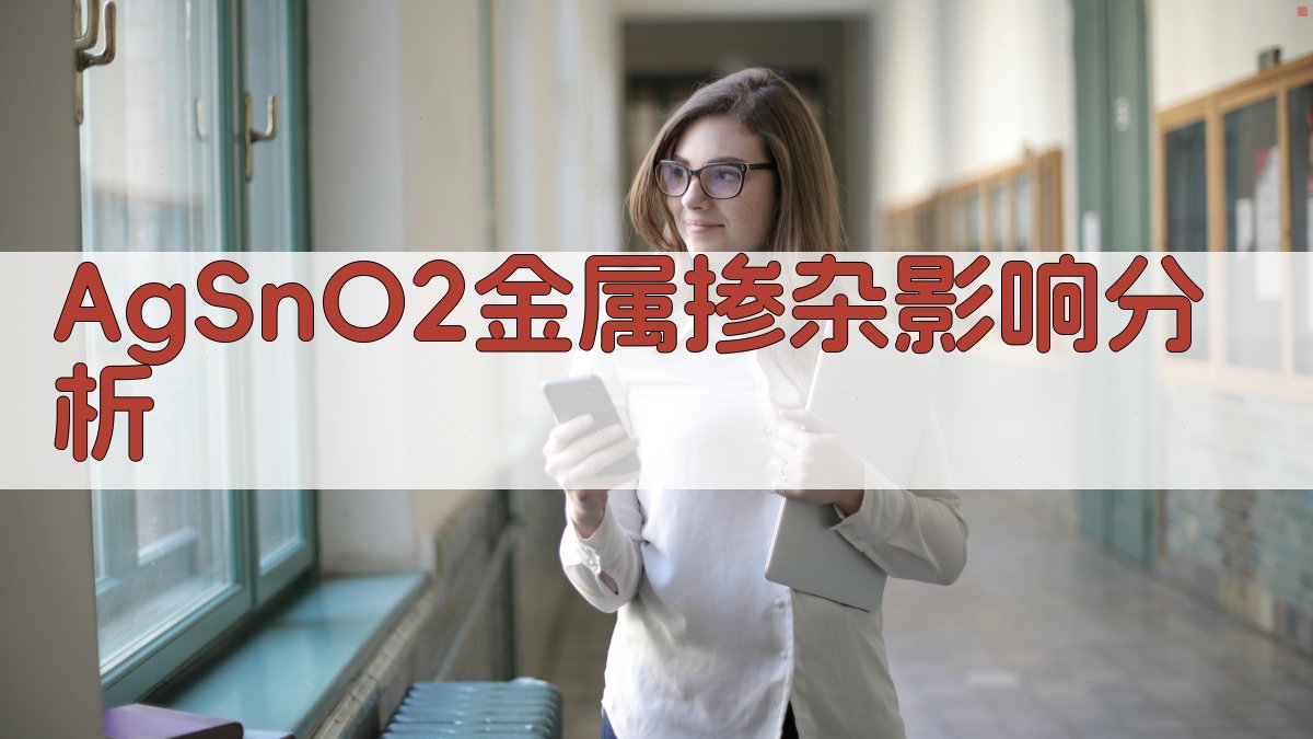 AgSnO2金属掺杂影响分析