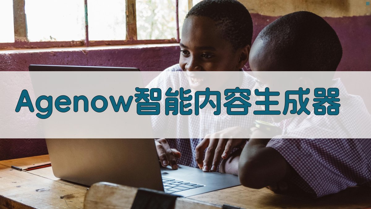 Agenow智能内容生成器