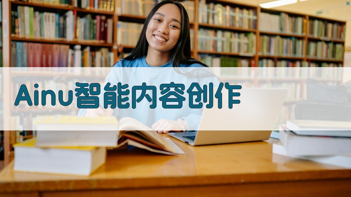Ainu智能内容创作