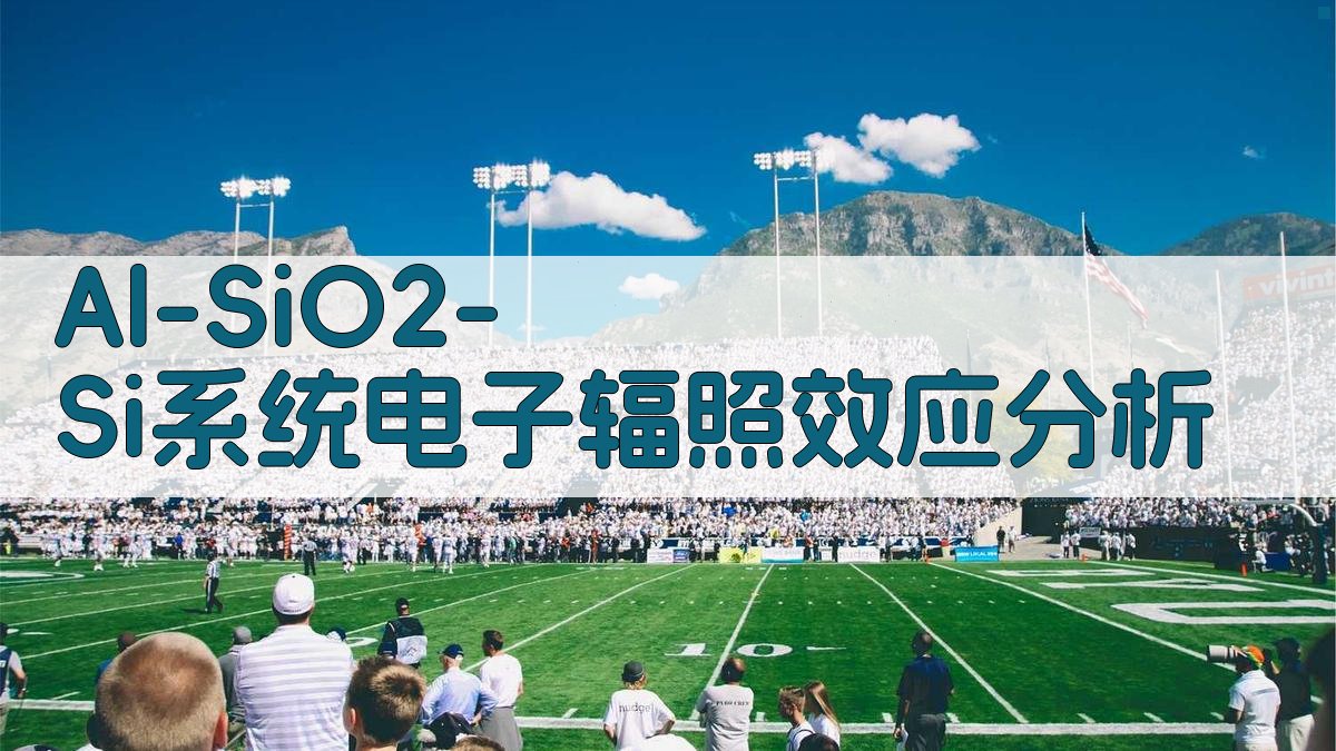 Al-SiO₂-Si系统电子辐照效应分析