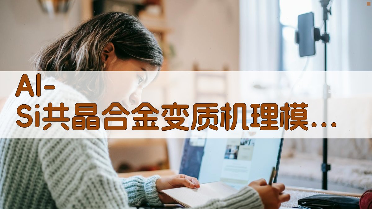 Al-Si共晶合金变质机理模拟分析