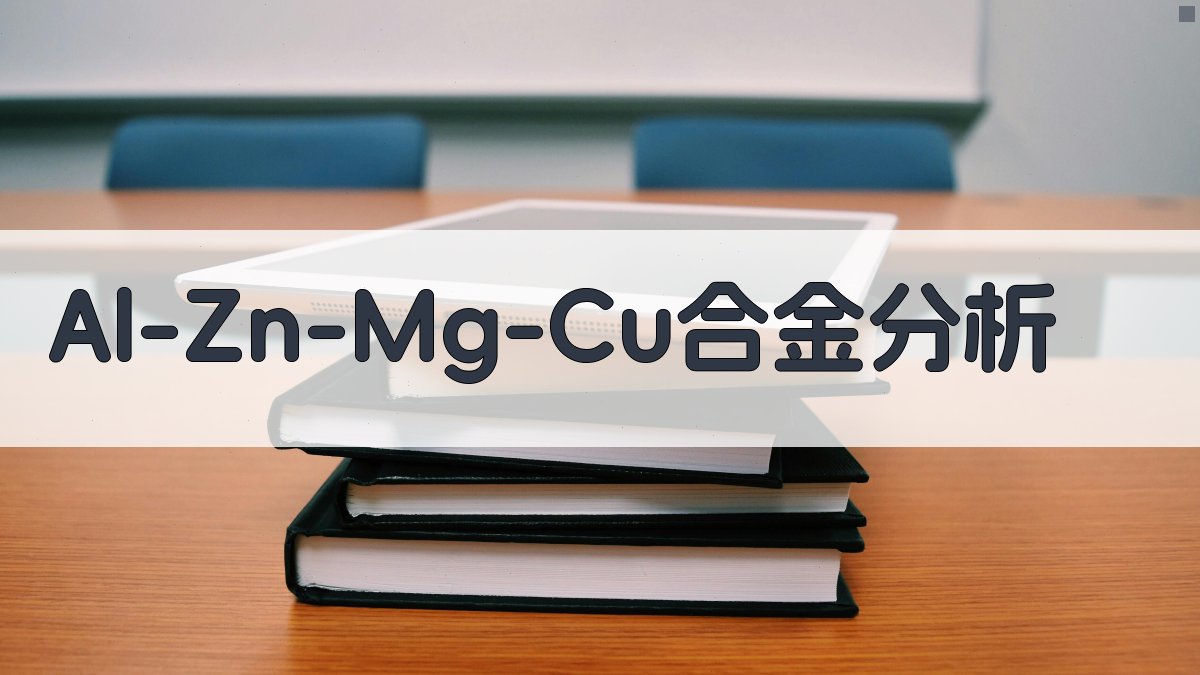 Al-Zn-Mg-Cu合金组织和机械性能分析工具