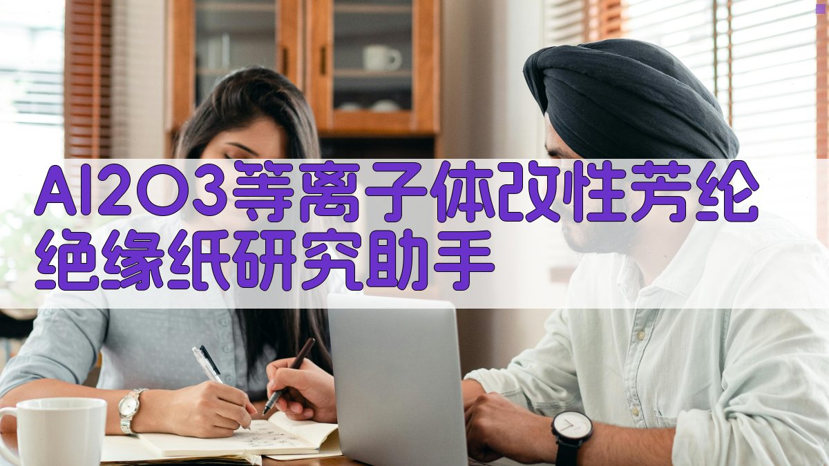 Al2O3等离子体改性芳纶绝缘纸研究助手