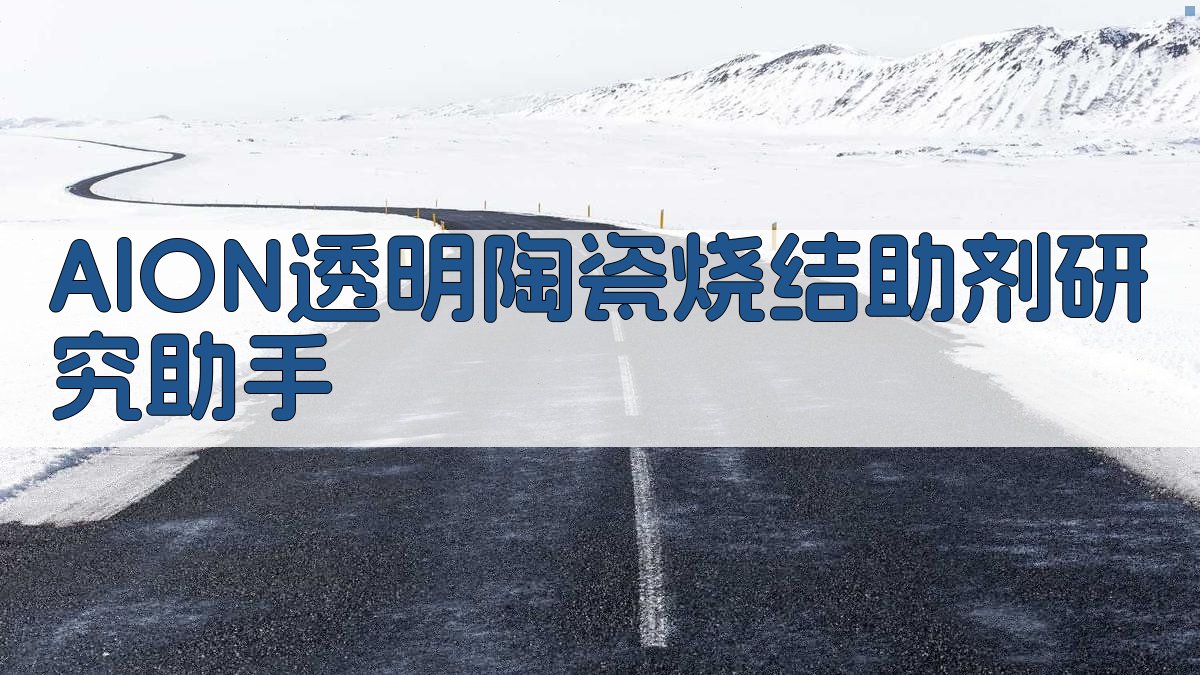 AlON透明陶瓷烧结助剂研究助手