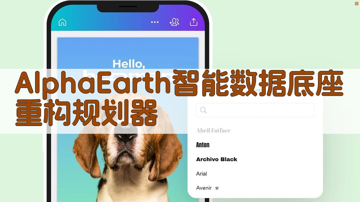 AlphaEarth智能数据底座重构规划器