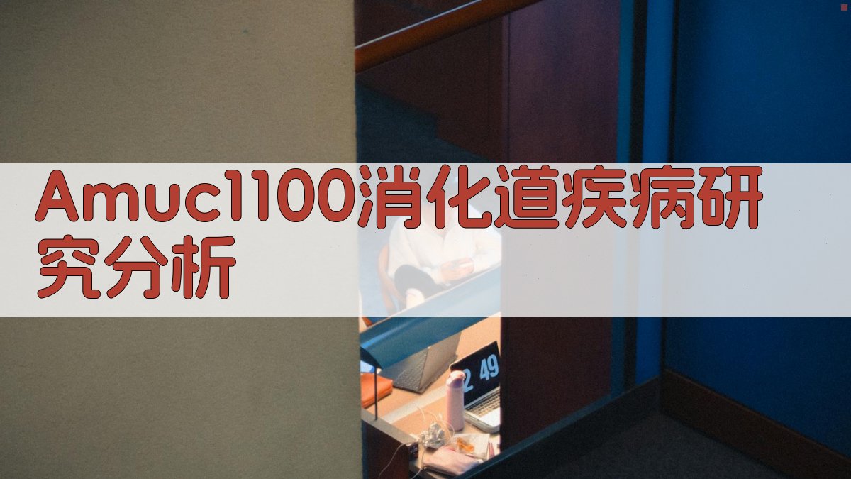 Amuc1100研究分析