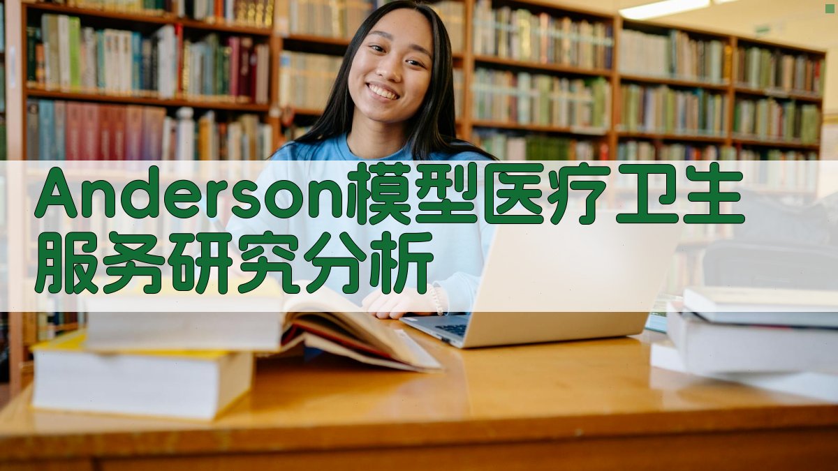 Anderson模型医疗卫生服务研究分析