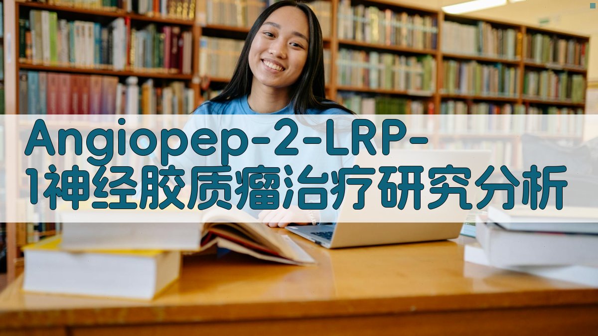 Angiopep-2/LRP-1神经胶质瘤治疗研究分析