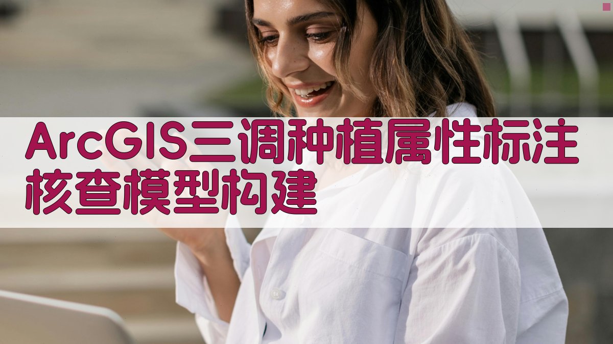 ArcGIS三调种植属性标注核查模型构建