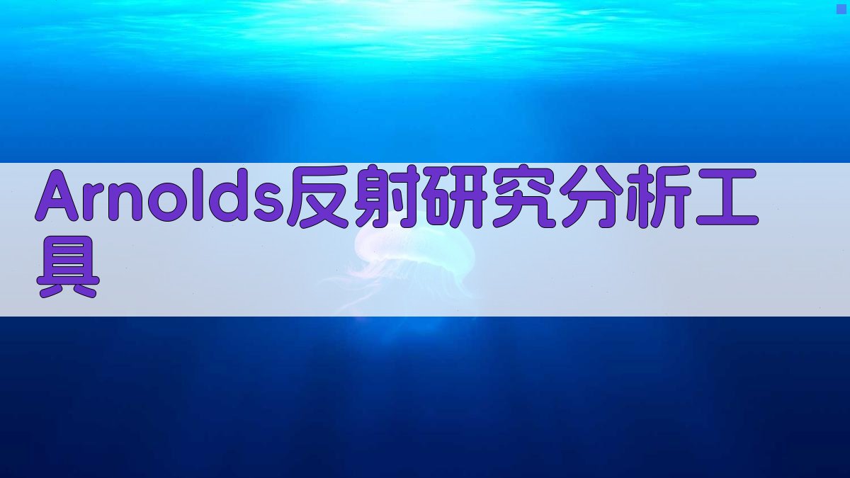 Arnold's反射研究分析工具
