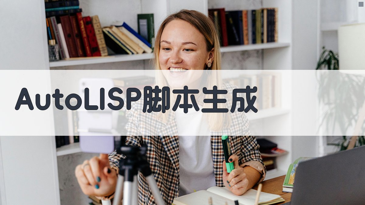 基于AutoLISP的CAD二次开发