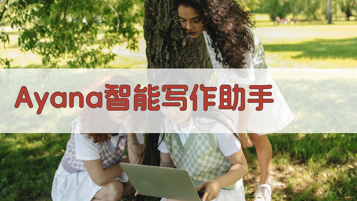 Ayana智能写作助手