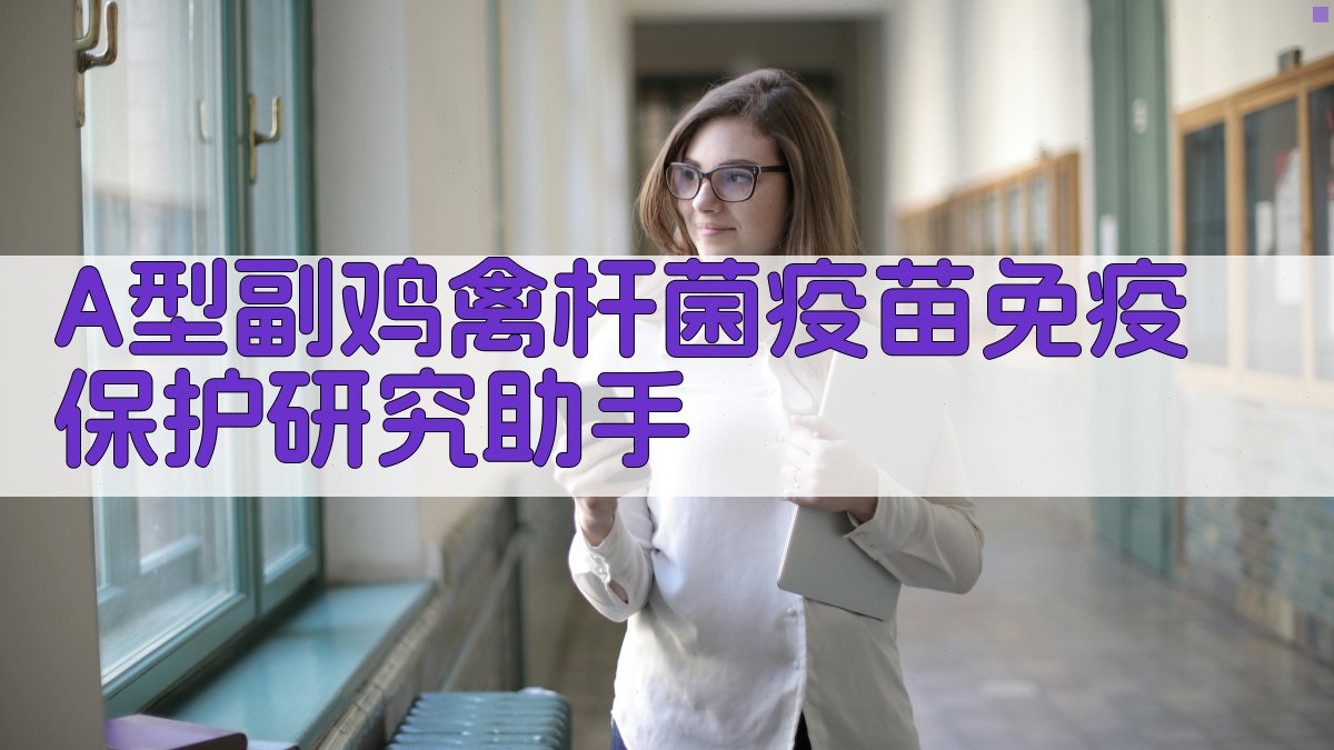 A型副鸡禽杆菌疫苗免疫保护研究助手