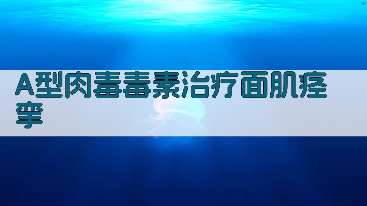 A型肉毒毒素治疗面肌痉挛