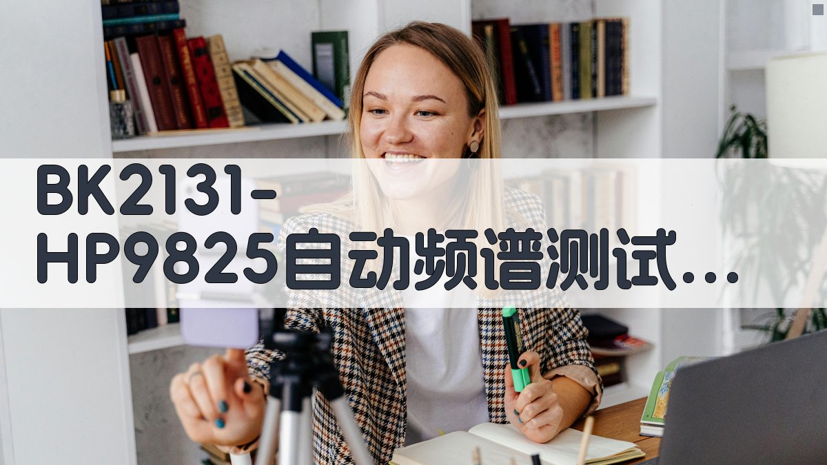 B&K2131-HP9825自动频谱测试系统误差分析