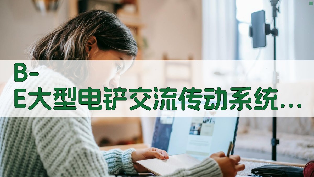 B-E大型电铲交流传动系统分析