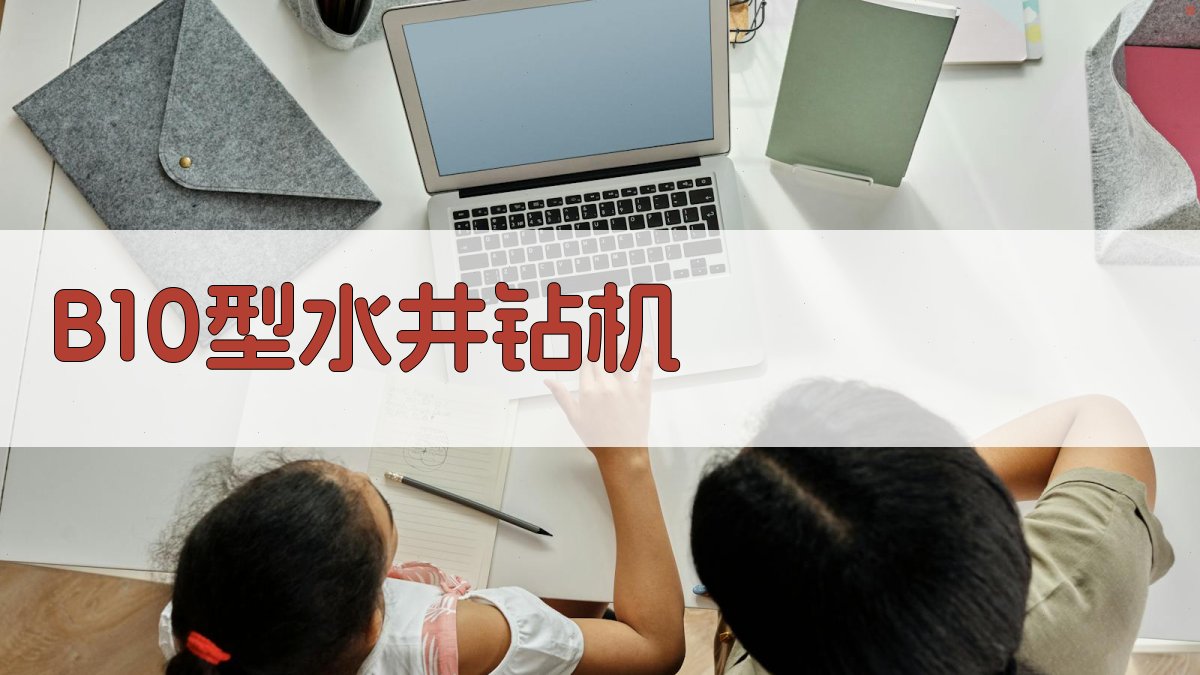 B10型水井钻机