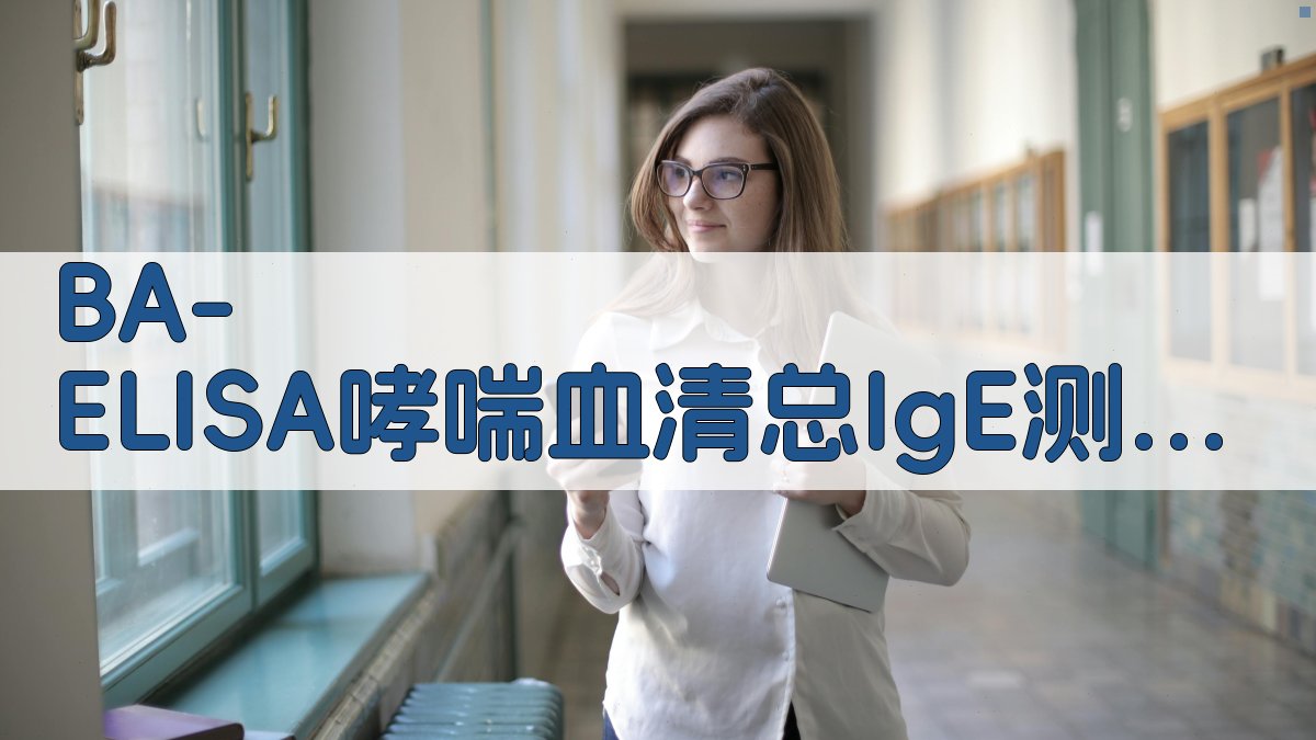 BA-ELISA哮喘血清总IgE测定分析工具