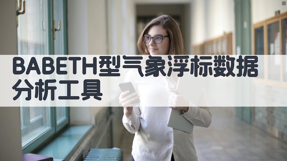 BABETH型气象浮标数据分析工具