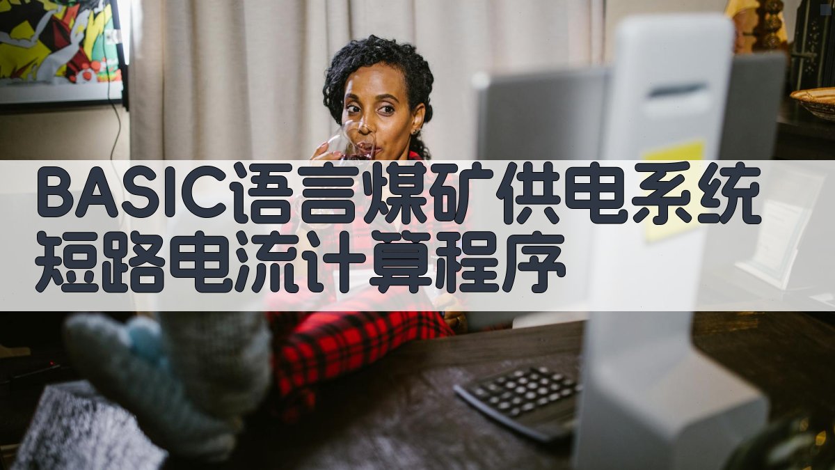 BASIC语言煤矿供电系统短路电流计算程序