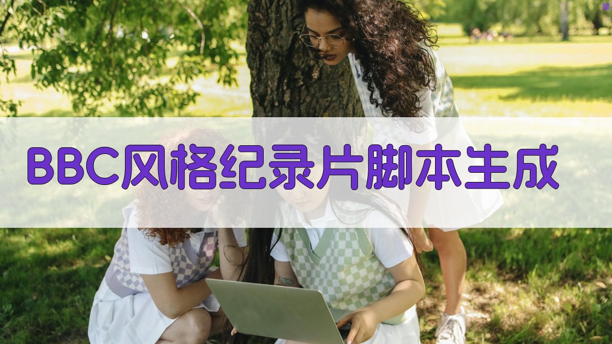 BBC风格纪录片脚本生成